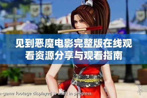 见到恶魔电影完整版在线观看资源分享与观看指南