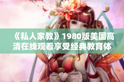 《私人家教》1980版美国高清在线观看享受经典教育体验