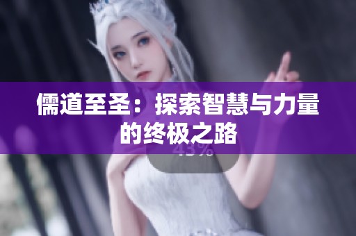 儒道至圣：探索智慧与力量的终极之路