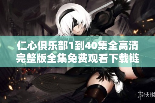 仁心俱乐部1到40集全高清完整版全集免费观看下载链接分享