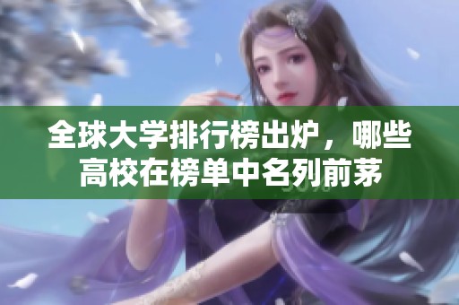 全球大学排行榜出炉，哪些高校在榜单中名列前茅
