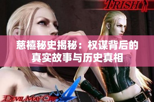 慈禧秘史揭秘：权谋背后的真实故事与历史真相
