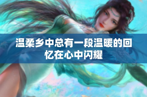温柔乡中总有一段温暖的回忆在心中闪耀