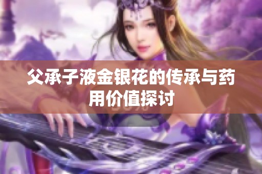 父承子液金银花的传承与药用价值探讨