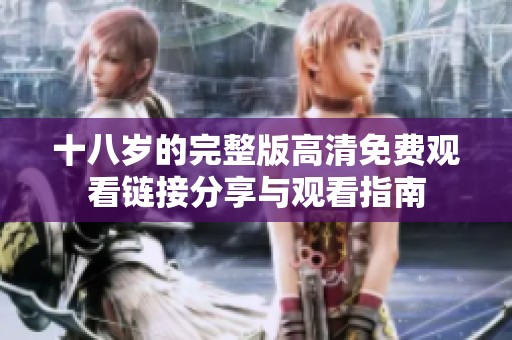 十八岁的完整版高清免费观看链接分享与观看指南