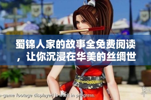 蜀锦人家的故事全免费阅读，让你沉浸在华美的丝绸世界中