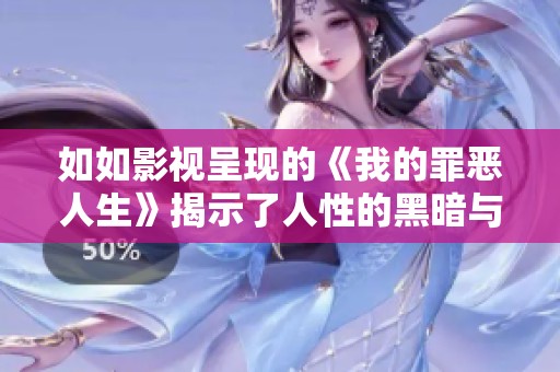 如如影视呈现的《我的罪恶人生》揭示了人性的黑暗与真实情感