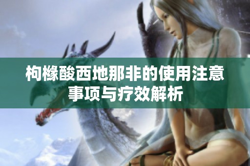 枸橼酸西地那非的使用注意事项与疗效解析