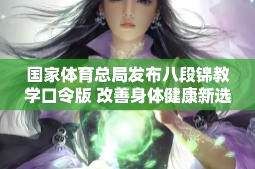 国家体育总局发布八段锦教学口令版 改善身体健康新选择