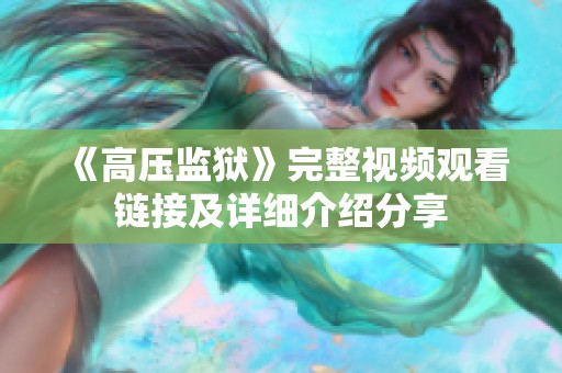 《高压监狱》完整视频观看链接及详细介绍分享