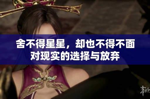 舍不得星星，却也不得不面对现实的选择与放弃