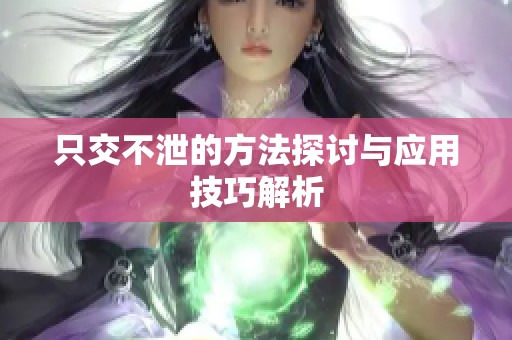 只交不泄的方法探讨与应用技巧解析
