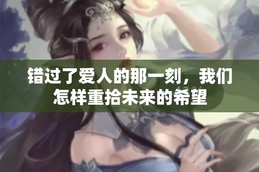 错过了爱人的那一刻，我们怎样重拾未来的希望