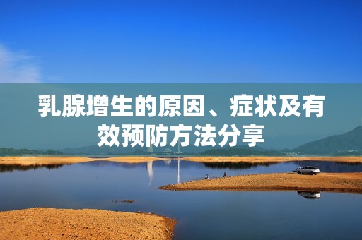 乳腺增生的原因、症状及有效预防方法分享