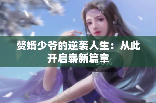 赘婿少爷的逆袭人生：从此开启崭新篇章