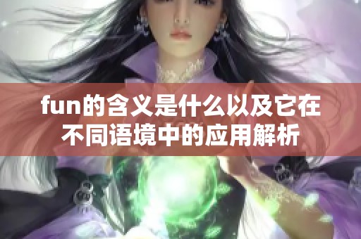 fun的含义是什么以及它在不同语境中的应用解析