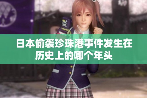 日本偷袭珍珠港事件发生在历史上的哪个年头