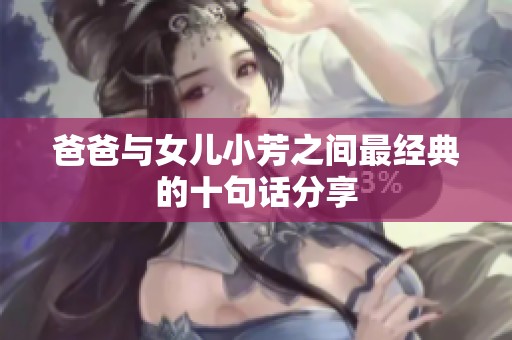 爸爸与女儿小芳之间最经典的十句话分享