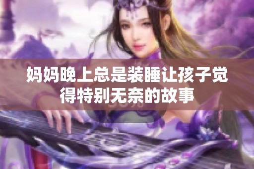 妈妈晚上总是装睡让孩子觉得特别无奈的故事