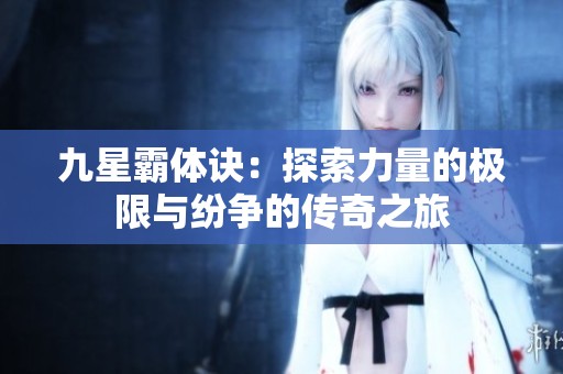九星霸体诀：探索力量的极限与纷争的传奇之旅