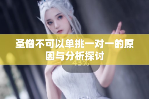圣僧不可以单挑一对一的原因与分析探讨