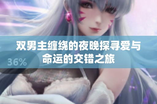 双男主缠绕的夜晚探寻爱与命运的交错之旅