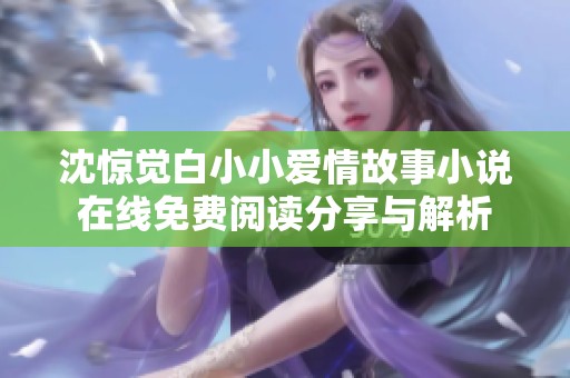 沈惊觉白小小爱情故事小说在线免费阅读分享与解析