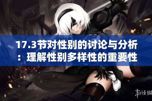 17.3节对性别的讨论与分析：理解性别多样性的重要性