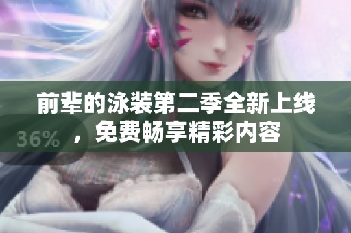前辈的泳装第二季全新上线，免费畅享精彩内容