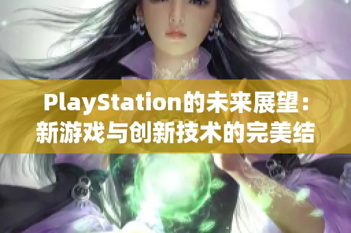 PlayStation的未来展望：新游戏与创新技术的完美结合