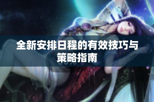 全新安排日程的有效技巧与策略指南
