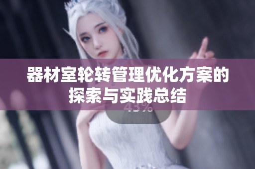 器材室轮转管理优化方案的探索与实践总结