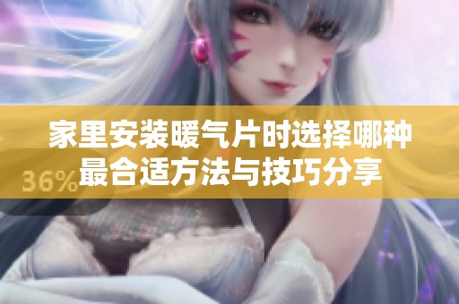 家里安装暖气片时选择哪种最合适方法与技巧分享