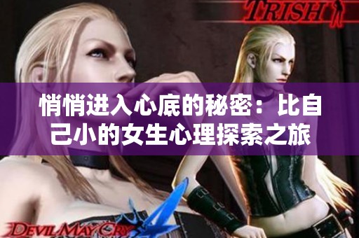 悄悄进入心底的秘密：比自己小的女生心理探索之旅