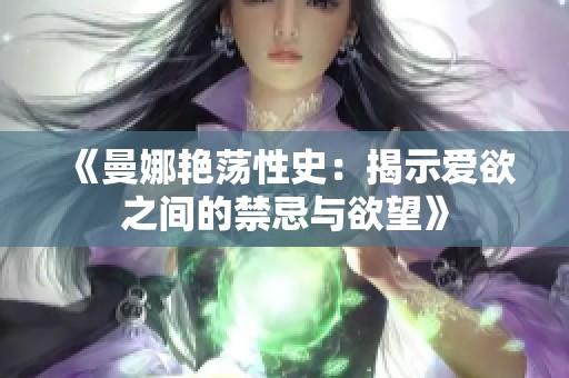 《曼娜艳荡性史：揭示爱欲之间的禁忌与欲望》