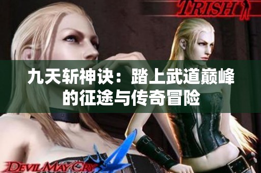九天斩神诀：踏上武道巅峰的征途与传奇冒险