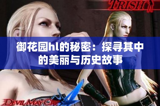 御花园hl的秘密：探寻其中的美丽与历史故事