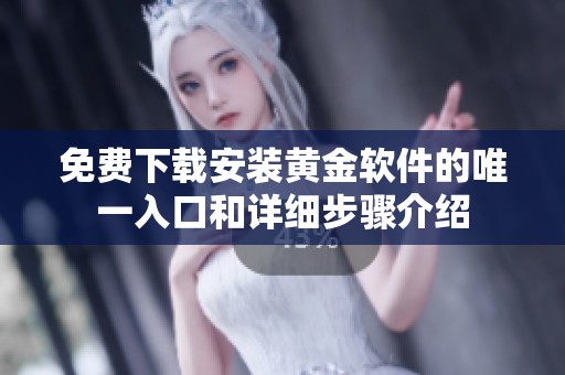 免费下载安装黄金软件的唯一入口和详细步骤介绍