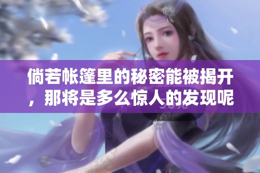 倘若帐篷里的秘密能被揭开，那将是多么惊人的发现呢