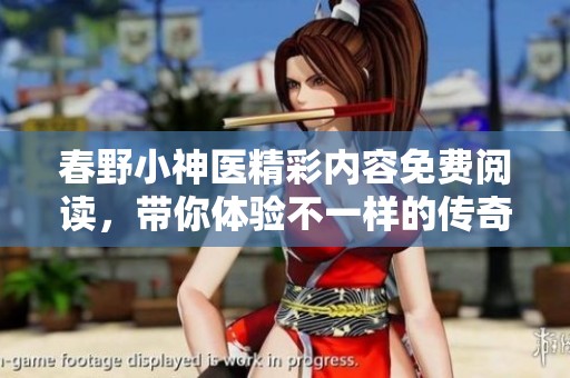 春野小神医精彩内容免费阅读，带你体验不一样的传奇故事