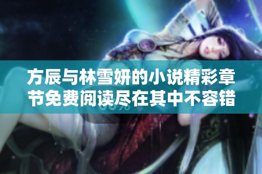 方辰与林雪妍的小说精彩章节免费阅读尽在其中不容错过