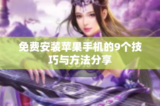 免费安装苹果手机的9个技巧与方法分享