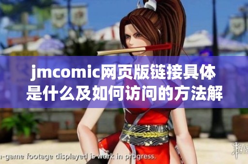 jmcomic网页版链接具体是什么及如何访问的方法解析