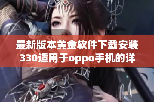 最新版本黄金软件下载安装330适用于oppo手机的详细指南