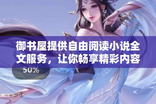 御书屋提供自由阅读小说全文服务，让你畅享精彩内容不再受限