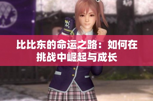 比比东的命运之路：如何在挑战中崛起与成长
