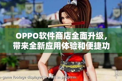 OPPO软件商店全面升级，带来全新应用体验和便捷功能