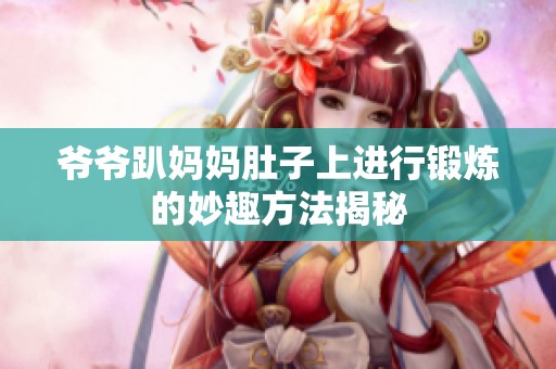 爷爷趴妈妈肚子上进行锻炼的妙趣方法揭秘