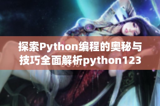探索Python编程的奥秘与技巧全面解析python123教程内容
