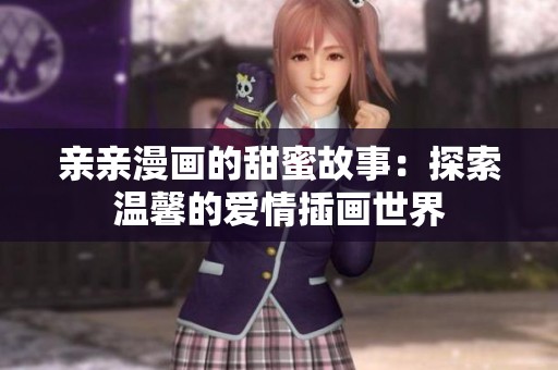 亲亲漫画的甜蜜故事：探索温馨的爱情插画世界